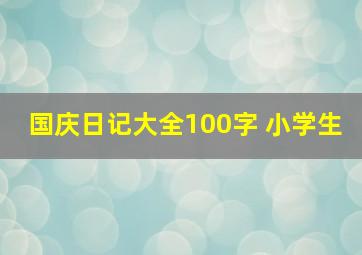 国庆日记大全100字 小学生